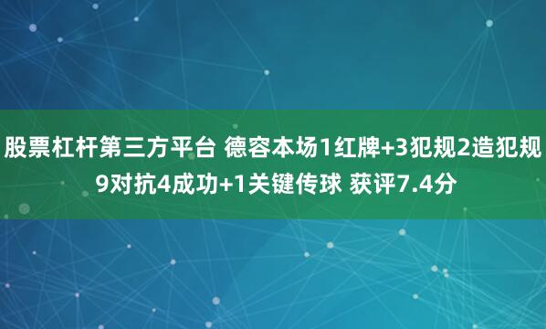 股票杠杆第三方平台 德容本场1红牌+3犯规2造犯规 9对抗4成功+1关键传球 获评7.4分