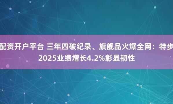配资开户平台 三年四破纪录、旗舰品火爆全网:特步2025业绩增长4.2%彰显韧性