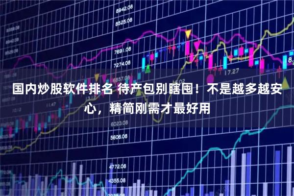 国内炒股软件排名 待产包别瞎囤!不是越多越安心,精简刚需才最好用